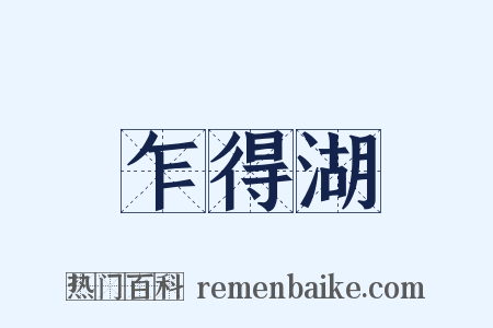 乍得湖是什么意思的图片
